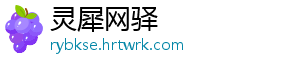灵犀网驿_分享热门信息